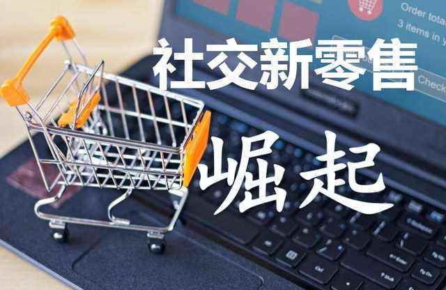社交新零售 連接、體驗與數據的互聯網銷售新范式